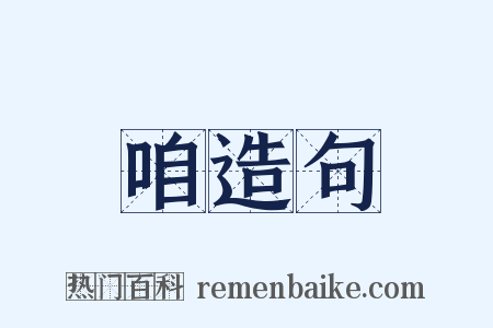 咱造句是什么意思的图片